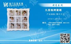 九宫格烤瓷框