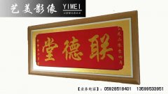 厅堂装裱十字袖框